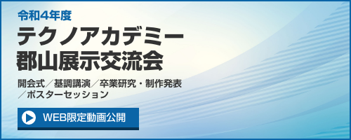 テクノアカデミー郡山展示交流会バナー