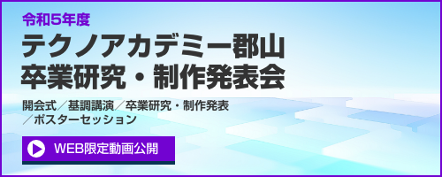 テクノアカデミー郡山卒業研究・制作発表会バナー