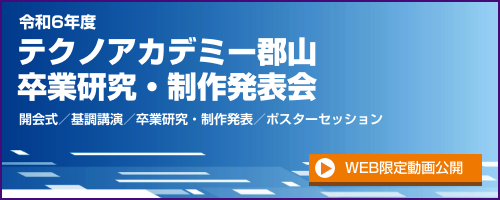 令和6年度テクノアカデミー郡山卒業研究・制作発表会バナー
